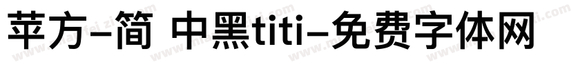 苹方-简 中黑titi字体转换